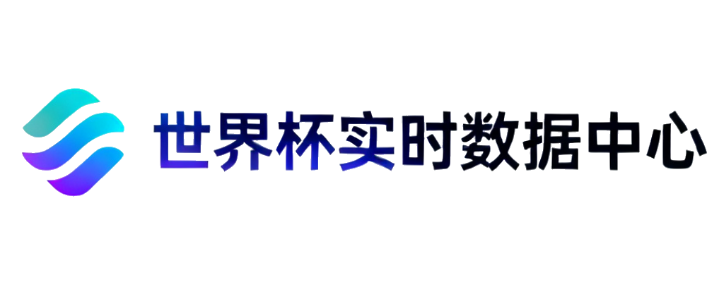 世界杯实时数据中心